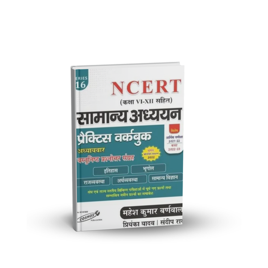 Cosmos -Samanya Adhyan Practice Book NCERT Based by Mahesh Kumar Barnwal (IPS) Hindi Medium