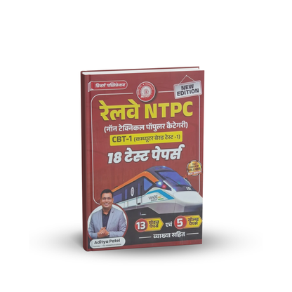 Winners Railway NTPC CBT 1 – 18 Test Papers, 13 Model Papers & 5 Solved Papers by Aditya Patel | Hindi Medium