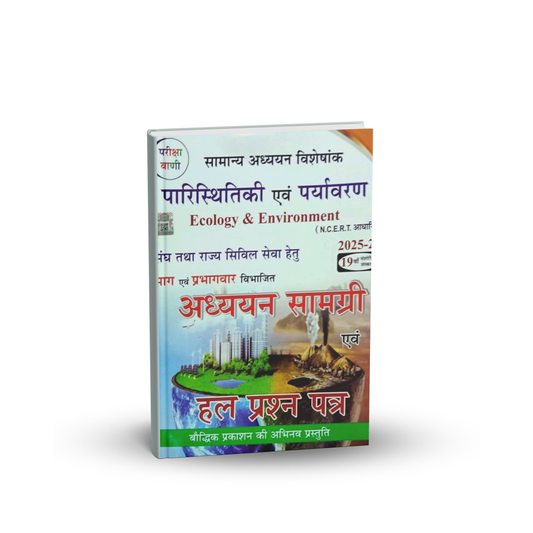Pariksha Vani - Paristhitiki Evam Paryavaran NCERT Based 2025-26 (19th Edition) Hindi Medium