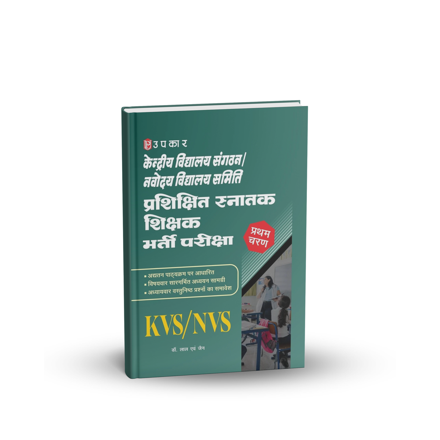 Upkar - KVS/NVS Prashikchit Sanatak Shikshak Bharti pariksha (Tier-1) By Dr. Lal & Jain | Hindi Medium