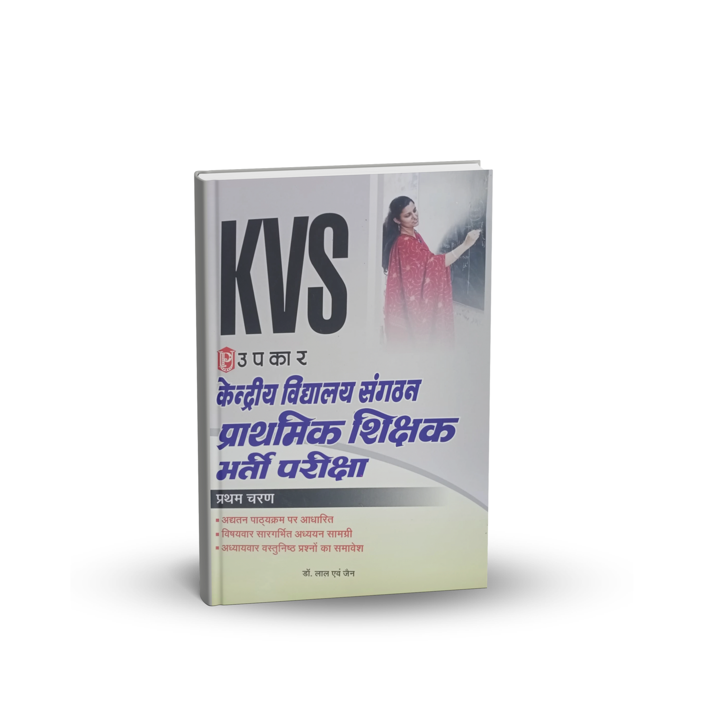 Upkar – KVS Prathamik Shikshak Bharti Pariksha (Tier-1) By Dr. Lal & Jain | Hindi Medium
