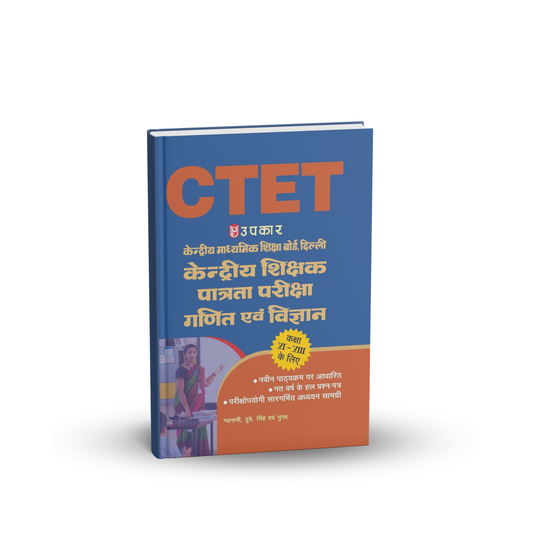 Upkar CTET Kendriya shikshak patrata pariksha (Ganit evam Vigyan) Classes VI–VIII | Hindi Medium