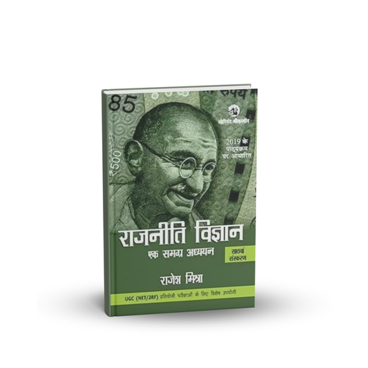 Orient Blackswan Rajniti Vigyan Ek Samagra Adhyayan (7th Edition) by Rajesh Mishra | Hindi Medium