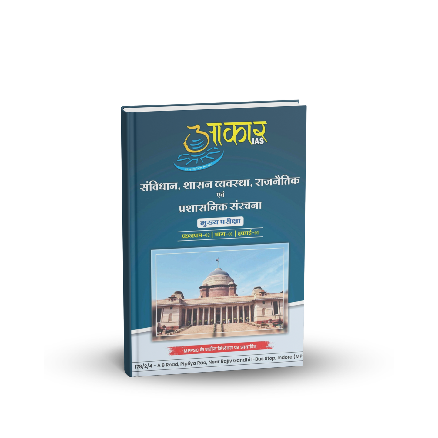Aakar IAS MPPSC Mains Paper-2, Part-1, Unit-1 Samvidhan, Shasan Vyavastha, Rajnaitik evam Prashasnik Sanrachna (Hindi Medium)