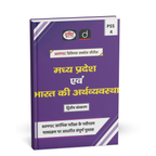Drishti IAS - MPPSC Prelims (PSS‑4) MP evam Bharat ki Arthvyavastha (2nd Edition) Hindi Medium