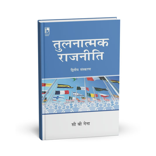 Vikas Publication - Tulnatmak Rajniti (2nd Edition) by C. B. Gena | Hindi Medium