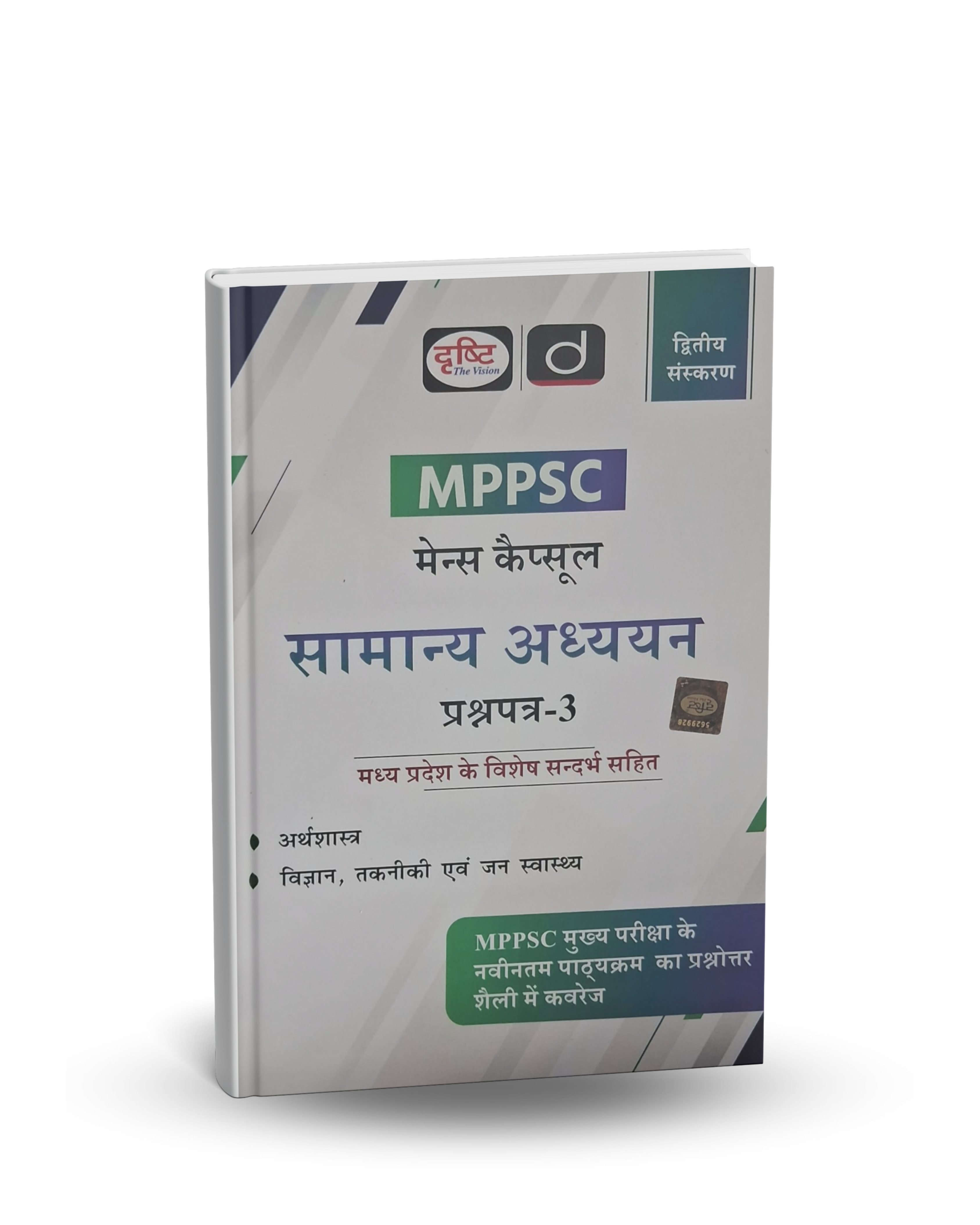 Drishti IAS MPPSC Mains Capsule Samanya Adhyayan Paper 3 | 2nd Edition | Hindi Medium