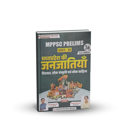 Champion Square MPPSC Pre Unit 10 – Madhya Pradesh ki Janjatiyan (3rd Edition) Hindi Medium