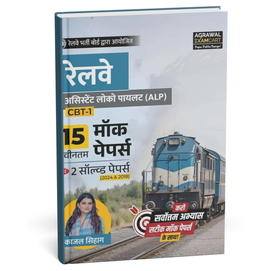 Agrawal Examcart - Railway (ALP) CBT-1 | 15 Mock Papers with 2 Solved Papers by. Kajal Sihag (Hindi Medium)
