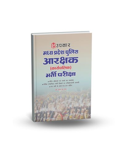 Upkaar Madhya Pradesh Police Aarakshak (karyapalika) Bharti Pariksha | Hindi Medium