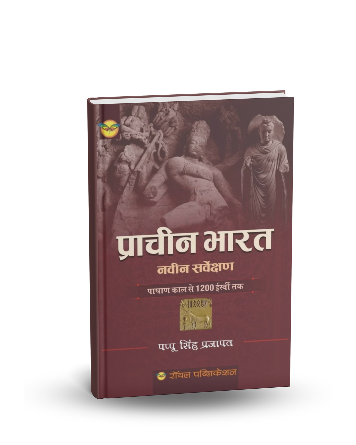 Royal Publication Prachin Bharat by Pappu Singh Prajapat | 2nd Edition | Hindi Medium