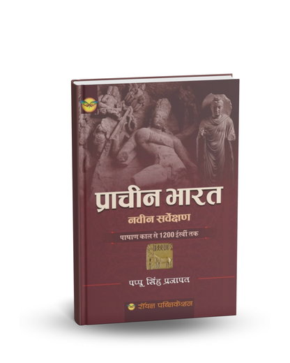 Royal Publication Prachin Bharat by Pappu Singh Prajapat | 2nd Edition | Hindi Medium