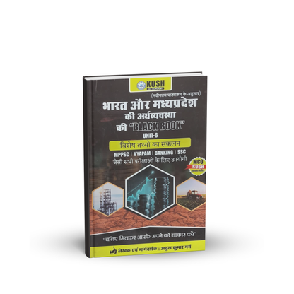 Kush IAS Academy – Bharat aur MP ki Arthvyavastha ki Black Book (Unit-6) by Atul Kumar Garg | Hindi Medium
