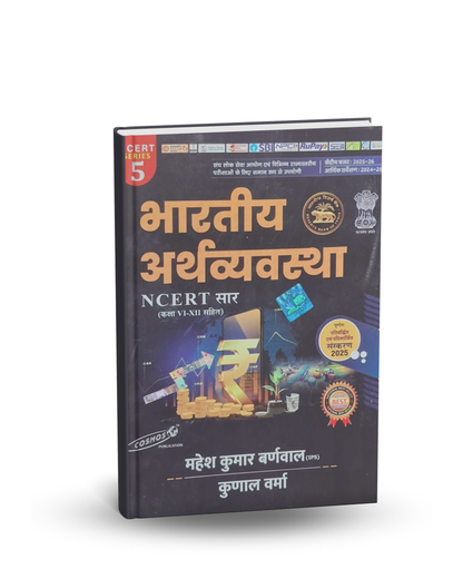 Cosmos Bhartiya Arthvyavastha | NCERT Summary Class VI–XII | By Mahesh Kumar Warnval (IPS) & Kunal Varma | Hindi Medium