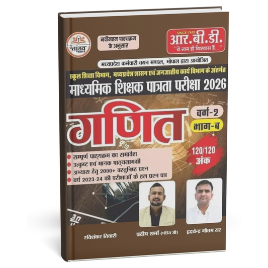 RBD Madhya Pradesh Madhyamik Shikshak Patrata Pariksha Ganit (Mathematics) | Hindi Medium