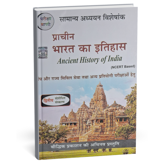 Pariksha Vani - NCERT Based: Prachin Bharat Ka Itihas (2nd Editon) Hindi Medium