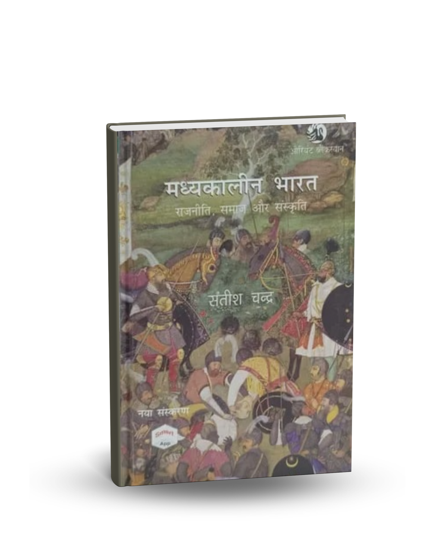 Orient Blackswan - Madhyakaleen Bharat: Rajneeti, Samaj aur Sanskriti by Satish Chandra | Hindi Medium