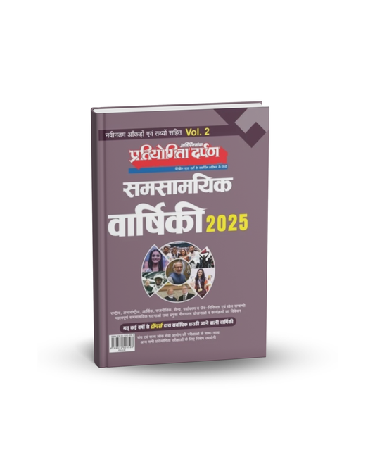 Pratiyogita Darpan Samsamayik Varshiki 2025 Vol. 2 | Latest Current Affairs Yearbook | Hindi Medium