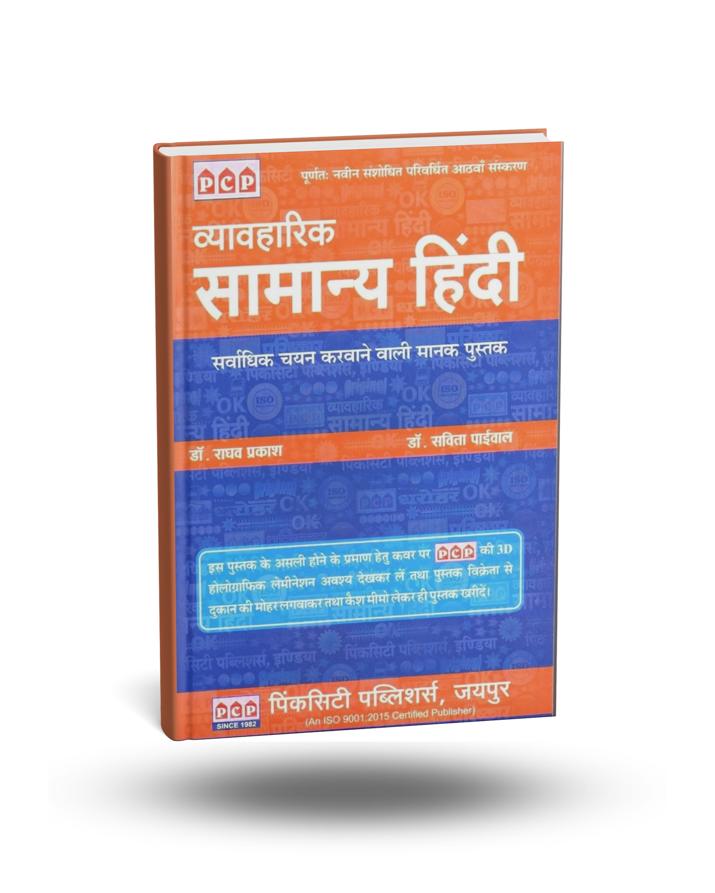 Pinkcity Vyavaharik Samanya Hindi 8th Edition 2025 | By Dr. Savita Paiwal & Dr. Raghav Prakash