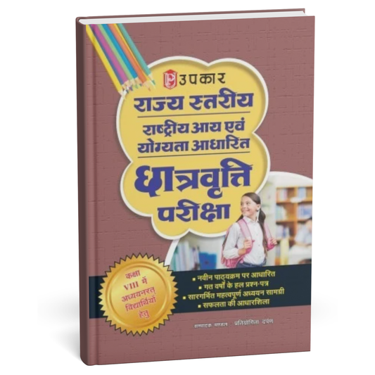 Upkar – Rajya Stariya Rashtriya Aay evam Yogyata Adharit Chhatravritti Pariksha (Class VIII ke liye) Hindi Medium