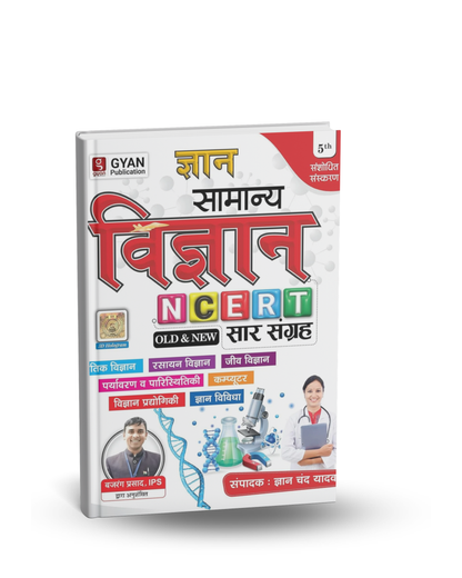 Gyan Samanya Vigyan (Science) NCERT Saar Sangrah Latest Edition (OLD+NEW) 5th Edition | Hindi Medium