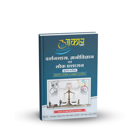 Aakar IAS MPPSC Mains Paper-4, Part-1, Unit-3,4,5 Darshanshastra, Manovigyan (Hindi Medium)