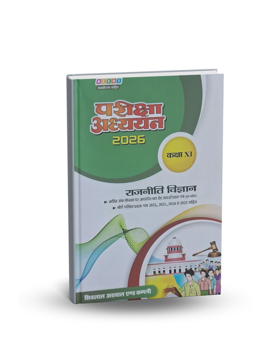 Shivalal Pariksha Adhyayan Class 11 Rajniti Vigyan 2026 | Hindi Medium