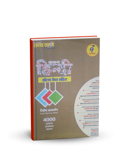 Tathyabaan Samanya Hindi Solved Paper Sahit Quick Revision Notes