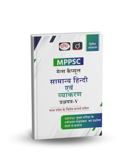Drishti IAS MPPSC Mains Capsule Samanya Hindi Evam Vyakaran (Paper-5) 2nd Edition |  Hindi Medium