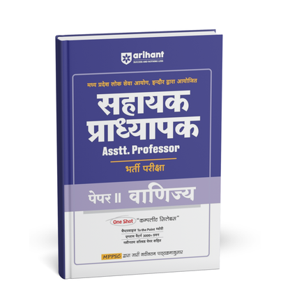 Arihant - MPPSC Sahayak Pradhyapak Bharti Pariksha – Vanijya (Paper-2) Hindi Medium