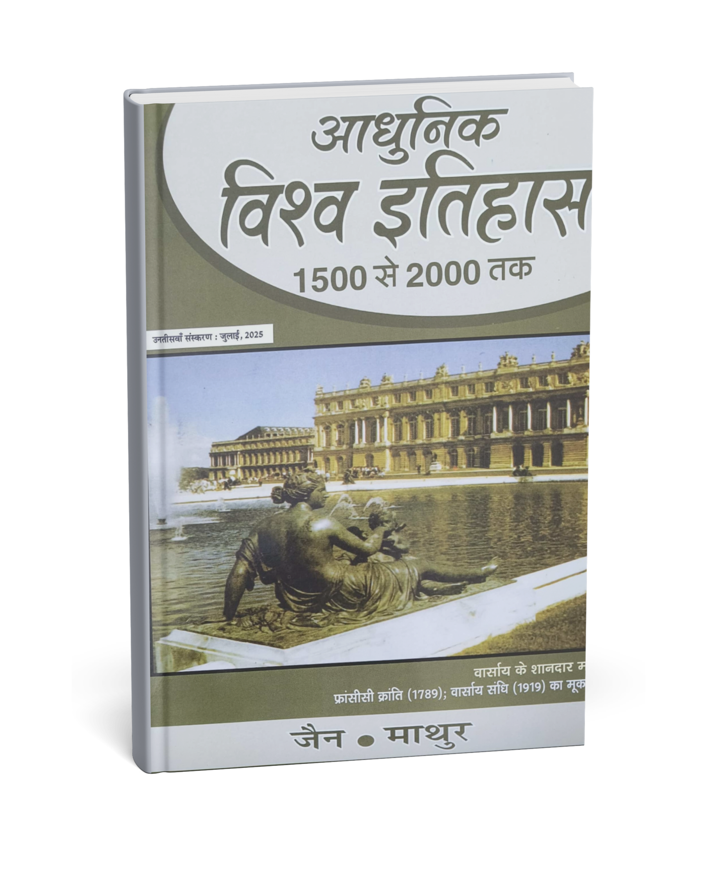 Jain Prakashan - Adhunik Vishw Itihas (1500-2000) 29th Edition July 2025, By Jain and Mathur | Hindi Medium
