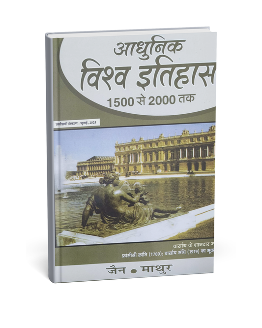 Jain Prakashan - Adhunik Vishw Itihas (1500-2000) 29th Edition July 2025, By Jain and Mathur | Hindi Medium