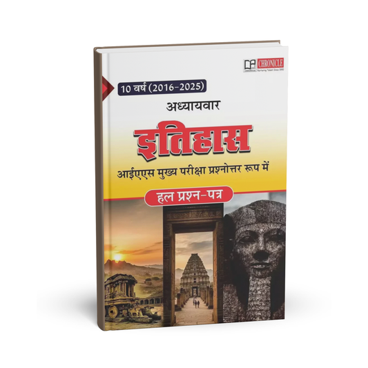 Chronicle - 10 Years (2016–2025) IAS Mains Adhyayawar Itihas Solved Question Papers (Hindi Medium)
