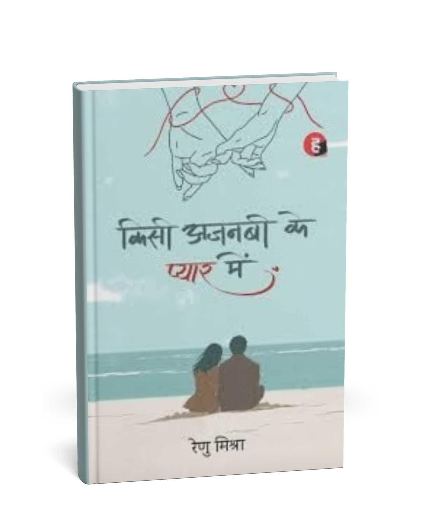 Kisi Ajnabi Ke Pyar Mein by Renu Mishra (Hindi Novel)