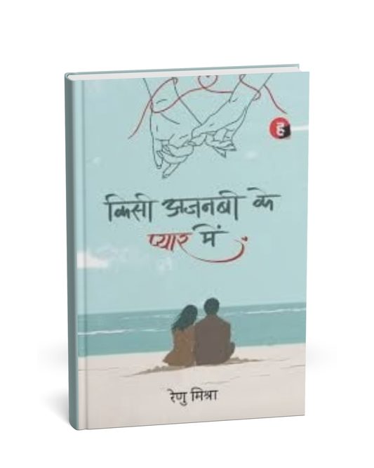 Kisi Ajnabi Ke Pyar Mein by Renu Mishra (Hindi Novel)