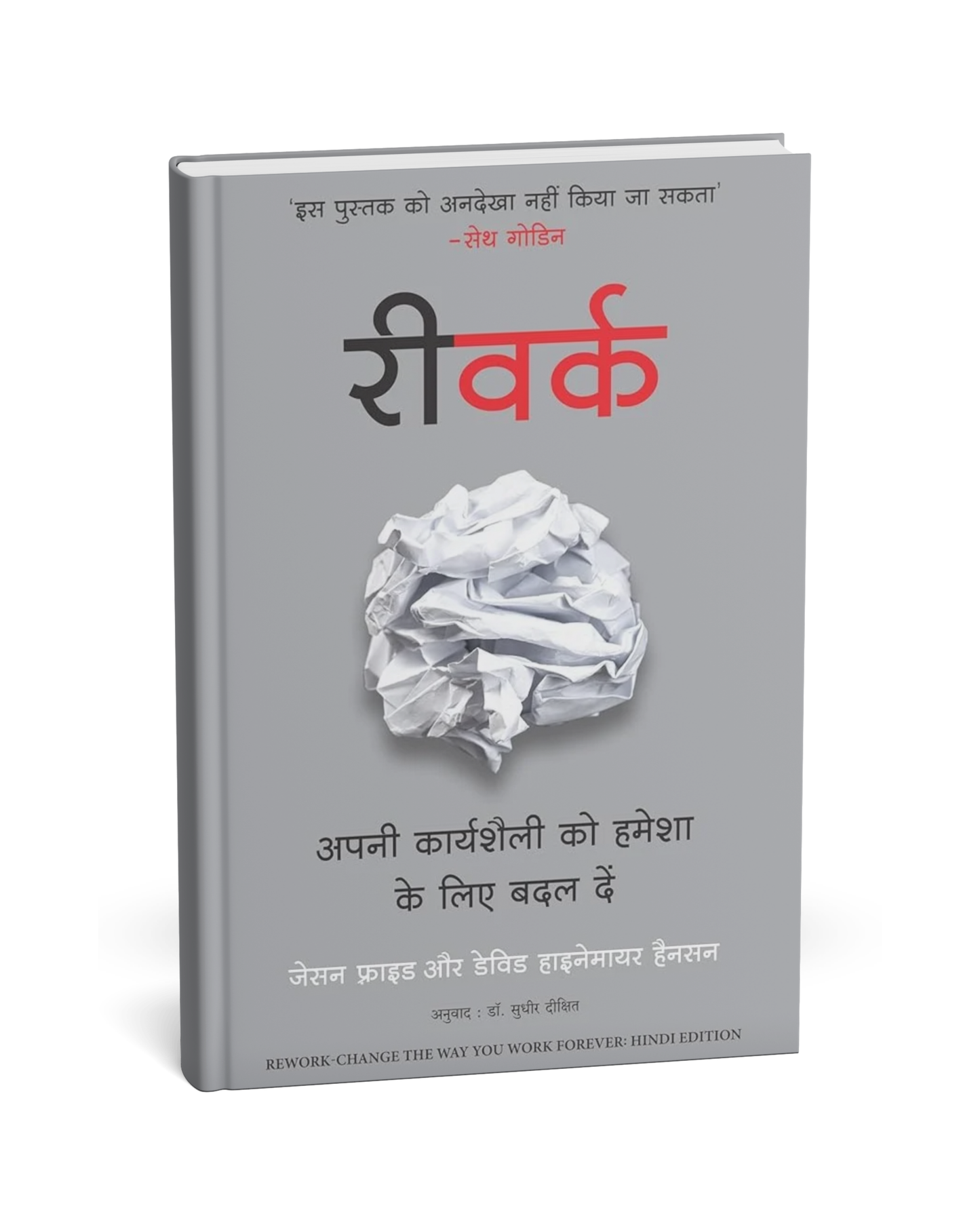 Rework – By Jason Fried & David Heinemeier Hansson (Hindi Novel)