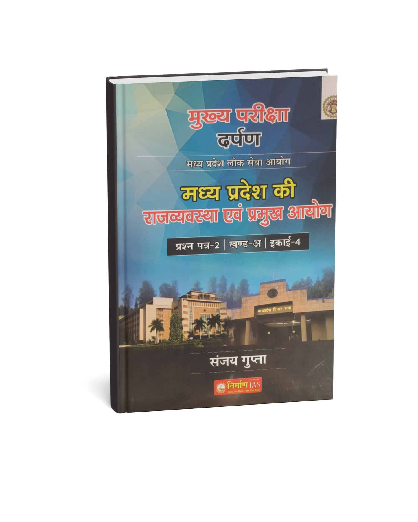 Nirman IAS MPPSC Mains Paper-2, Part-A, Unit-4 MP ki Rajvyavastha Evam Pramukh Ayog | Hindi Medium
