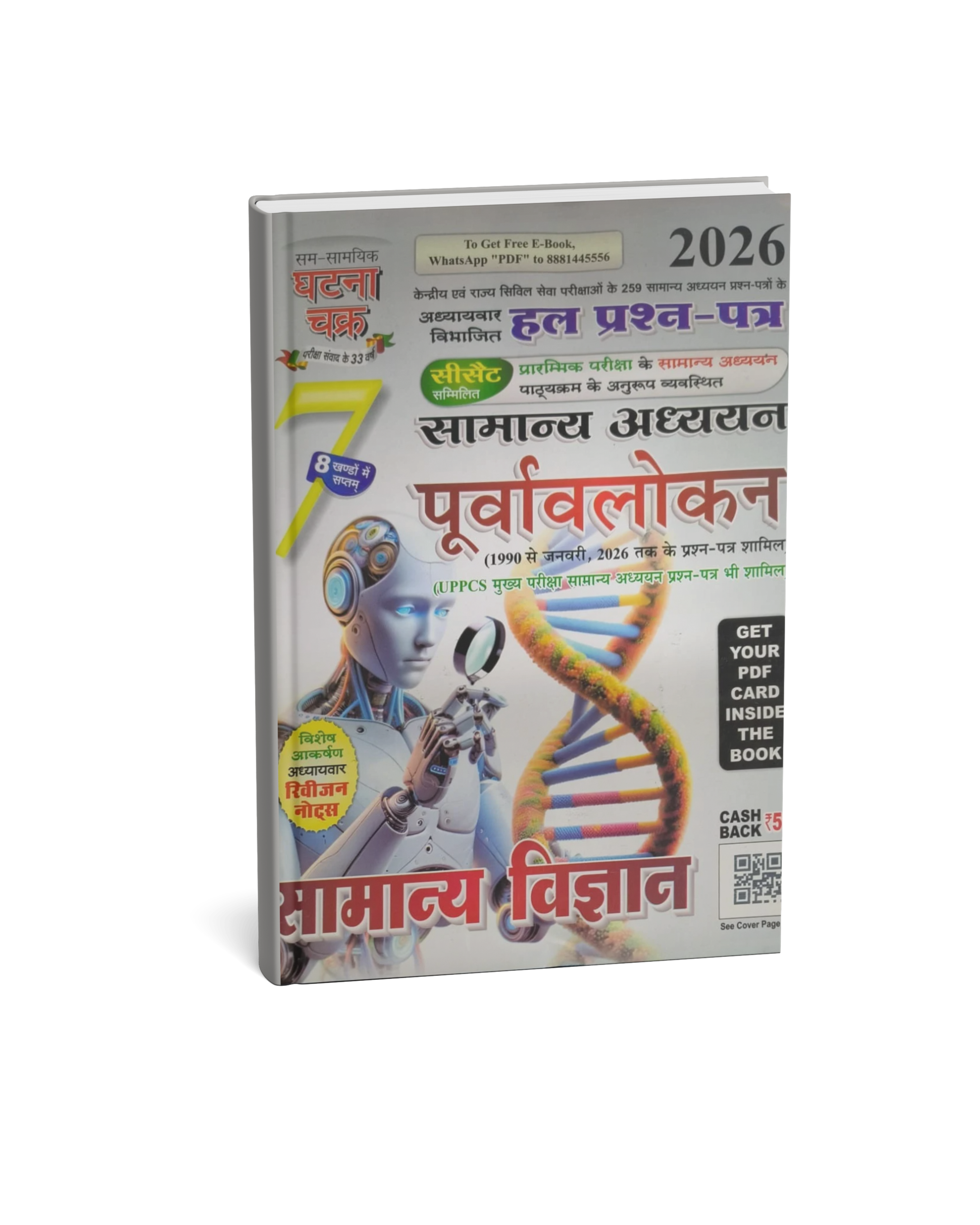 Ghatna Chakra - Purvavlokan: Samanya Vigyan 2026 (Bhag-7) Hindi Medium
