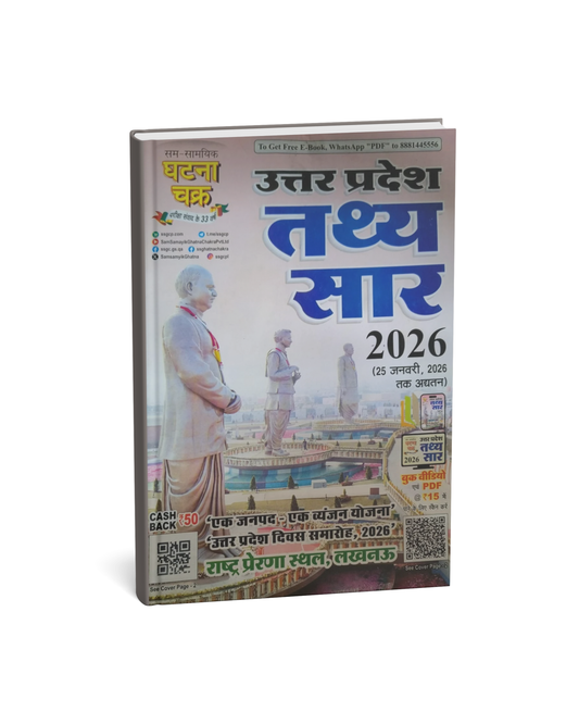 Ghatna Chakra - Uttar Pradesh Tathya Saar (Sam-Samayik) 2026 | Hindi Medium