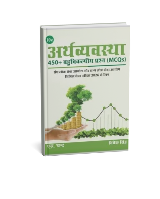 S.CHAND Arthvyavastha: Economy MCQs 450 (10th Edition)  2026 – Hindi Medium
