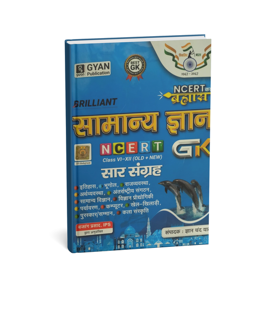 Gyan Publication - Samanya Gyan NCERT All-in-One GK Sar Sangrah [Hindi Medium]