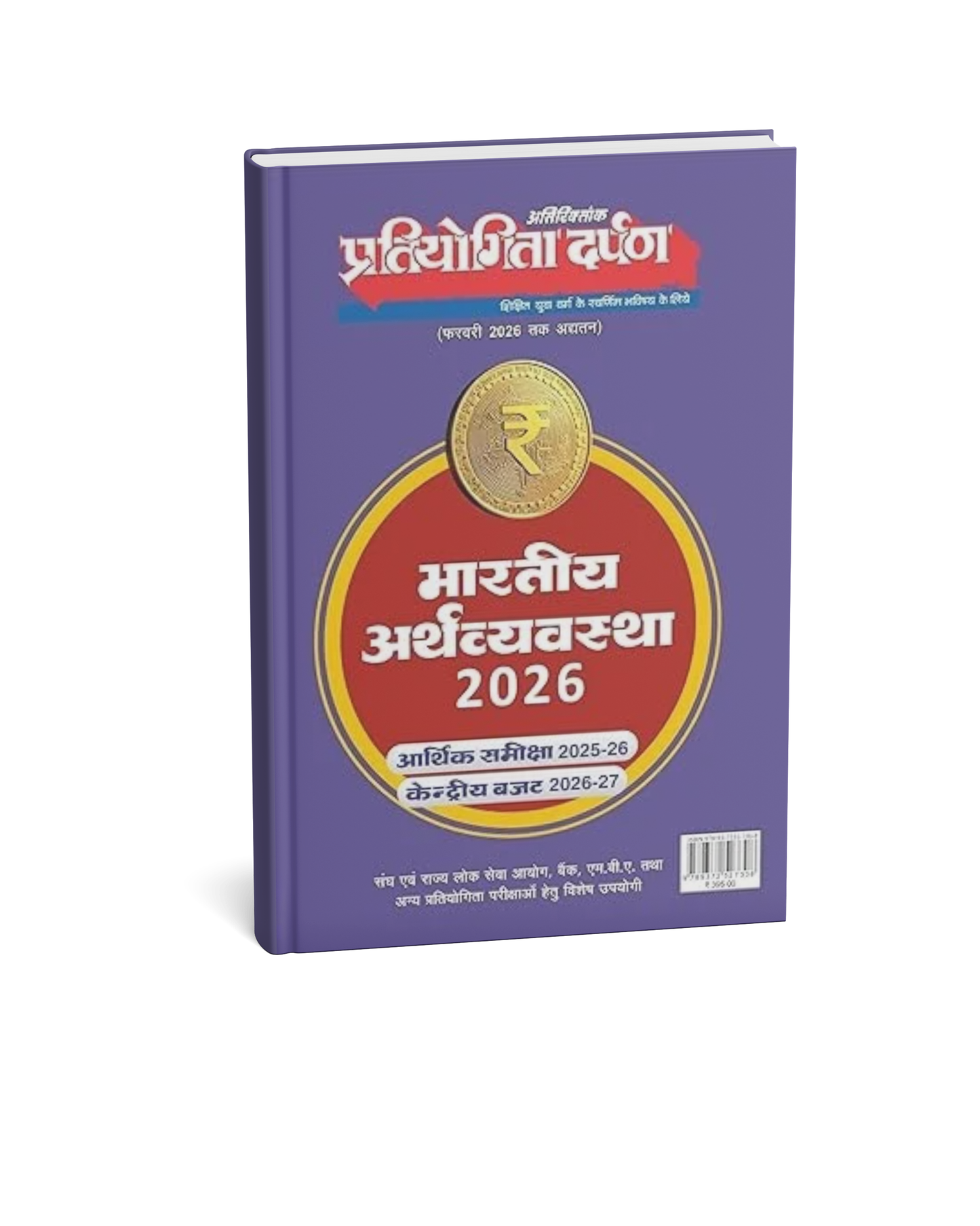 Pratiyogita Darpan Bharatiya Arthvyavastha 2026 Hindi [Hindi Medium]