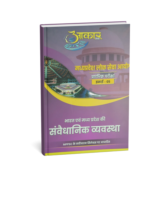 Aakar IAS MPPSC Prelims – Bharat evam MP ki Samvidhanik Vyavastha Unit-5 (Hindi Medium) | Indian & MP Polity Book for MPPSC 2026