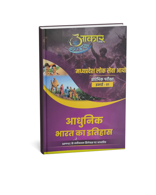 Aakar IAS MPPSC Prelims – Unit 1 Adhunik Bharat Ka Itihas (Hindi Medium)
