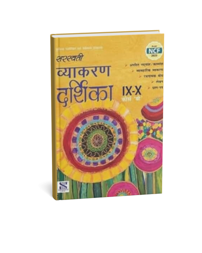 Saraswati Vyakaran Darshika Class 9 & 10 Course ‘B’ | Hindi Grammar Book (HM)