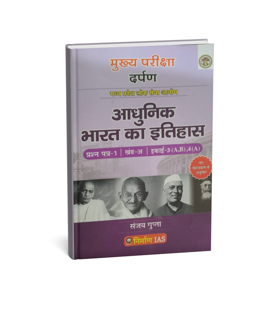 Nirman MPPSC Mains Adhunik Bharat Ka Itihas By Nirman IAS (Sanjay Gupta) (Hindi Medium)