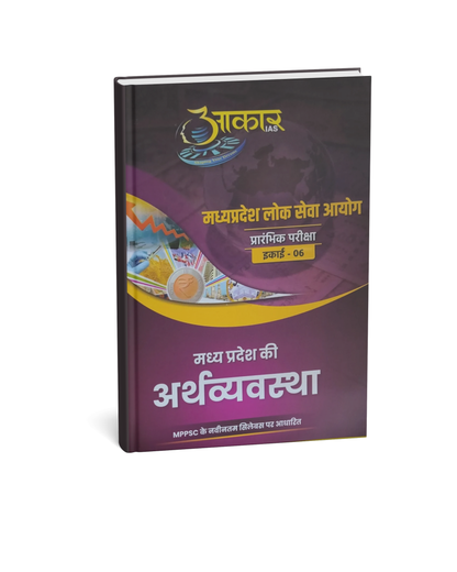 Aakar IAS MPPSC Pre: Madhya Pradesh Ki Arthvyavastha Unit 6 2026 (Hindi)
