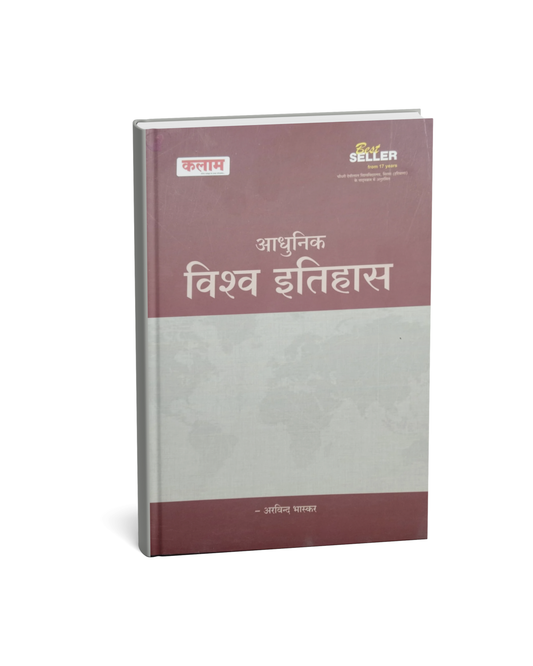 Kalam Publication - Adhunik Vishwa Itihas by Arvind Bhaskar Edition 2025 | Hindi Medium