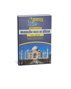 Aakar IAS MPPSC Mains Paper-1, Part-1, Unit-1 Itihas Evam Sanskriti: Madhyakalin Bharat ka Itihas (Hindi Medium)