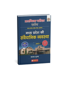 Nirman IAS Pre MP Ki Sanvaidhanik Vyavastha unit-5 By Sunjay Gupta (Hindi Medium)